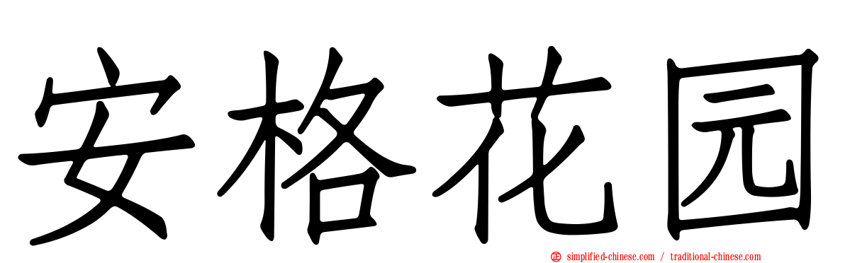 安格花园
