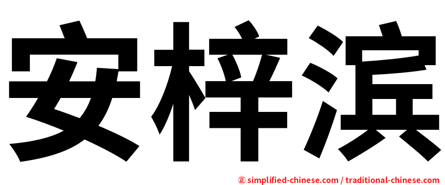 安梓滨