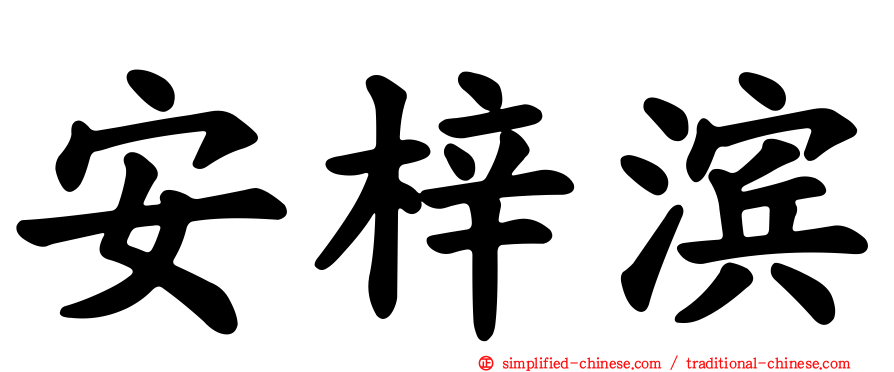 安梓滨