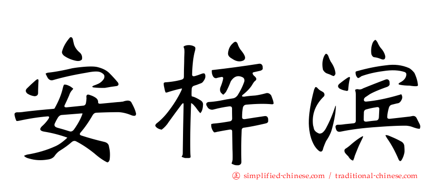 安梓滨