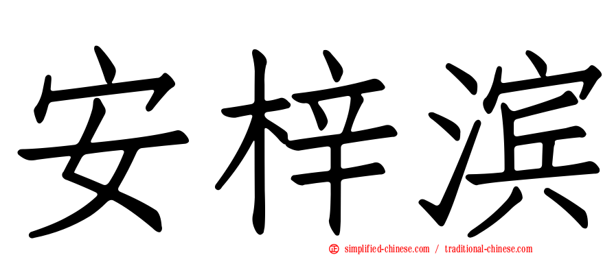 安梓滨