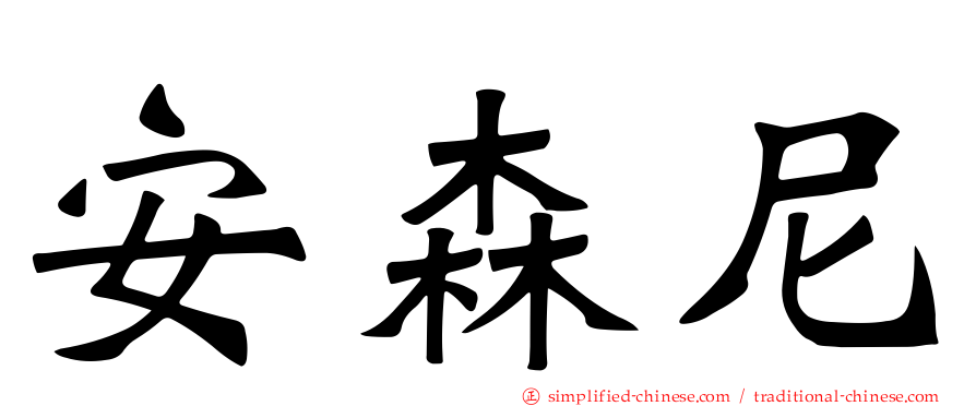 安森尼