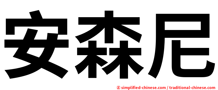 安森尼