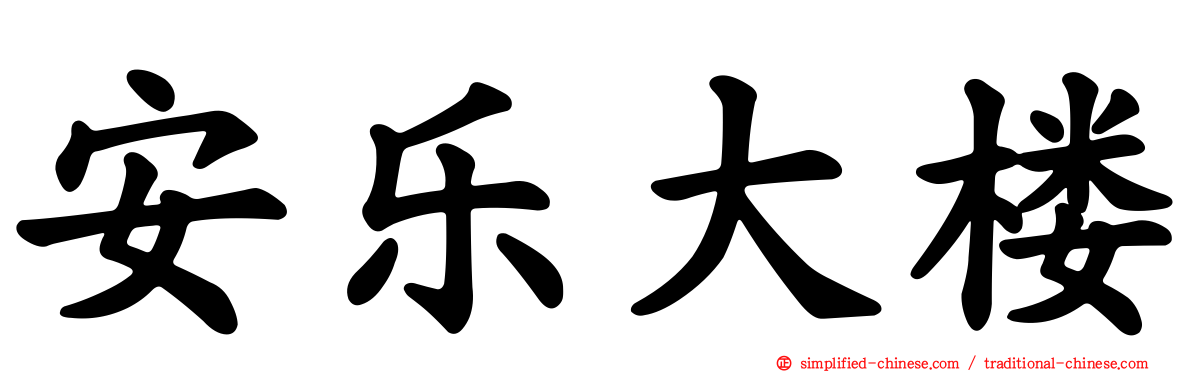 安乐大楼