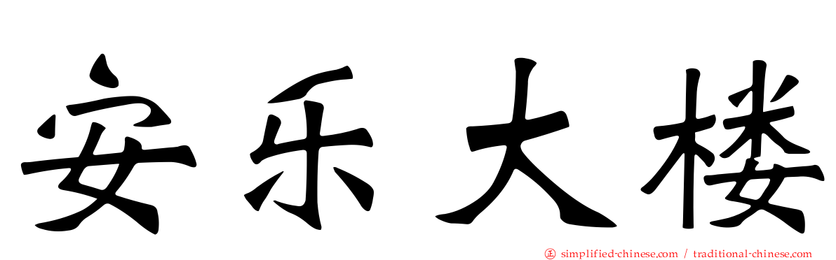 安乐大楼