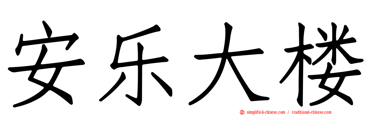 安乐大楼