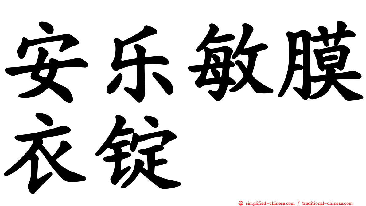 安乐敏膜衣锭