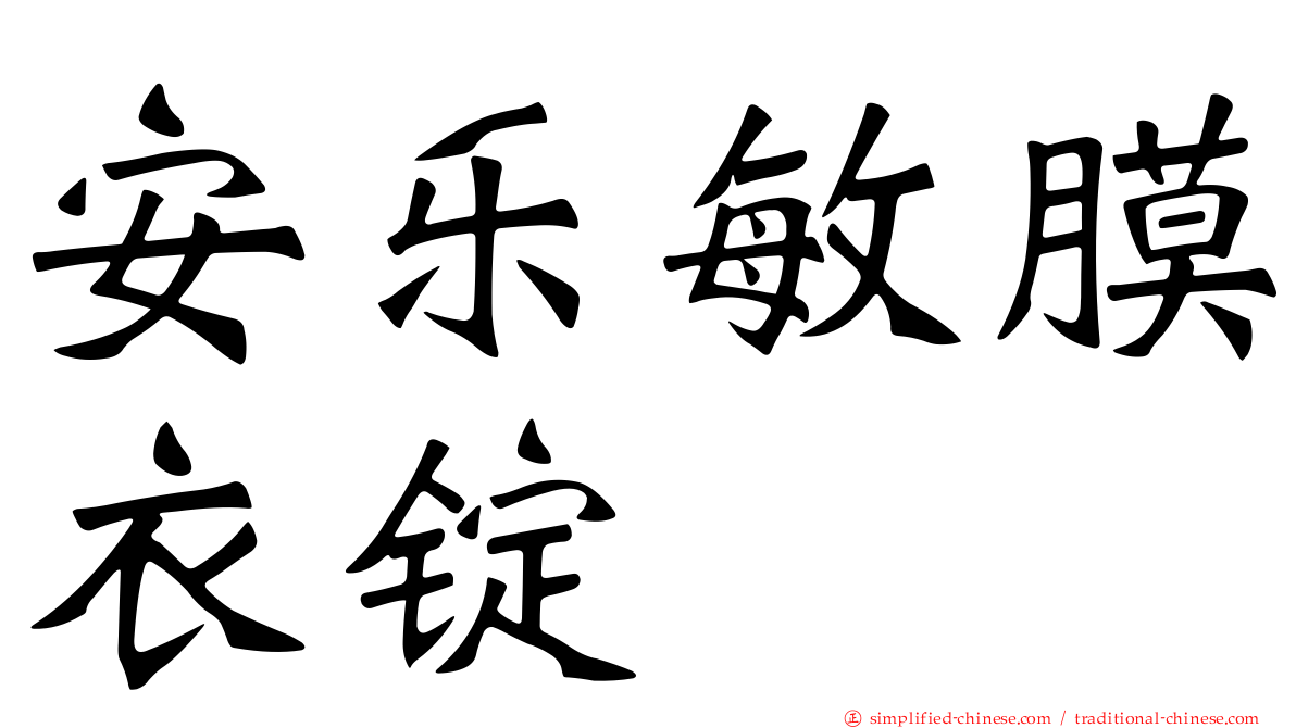安乐敏膜衣锭