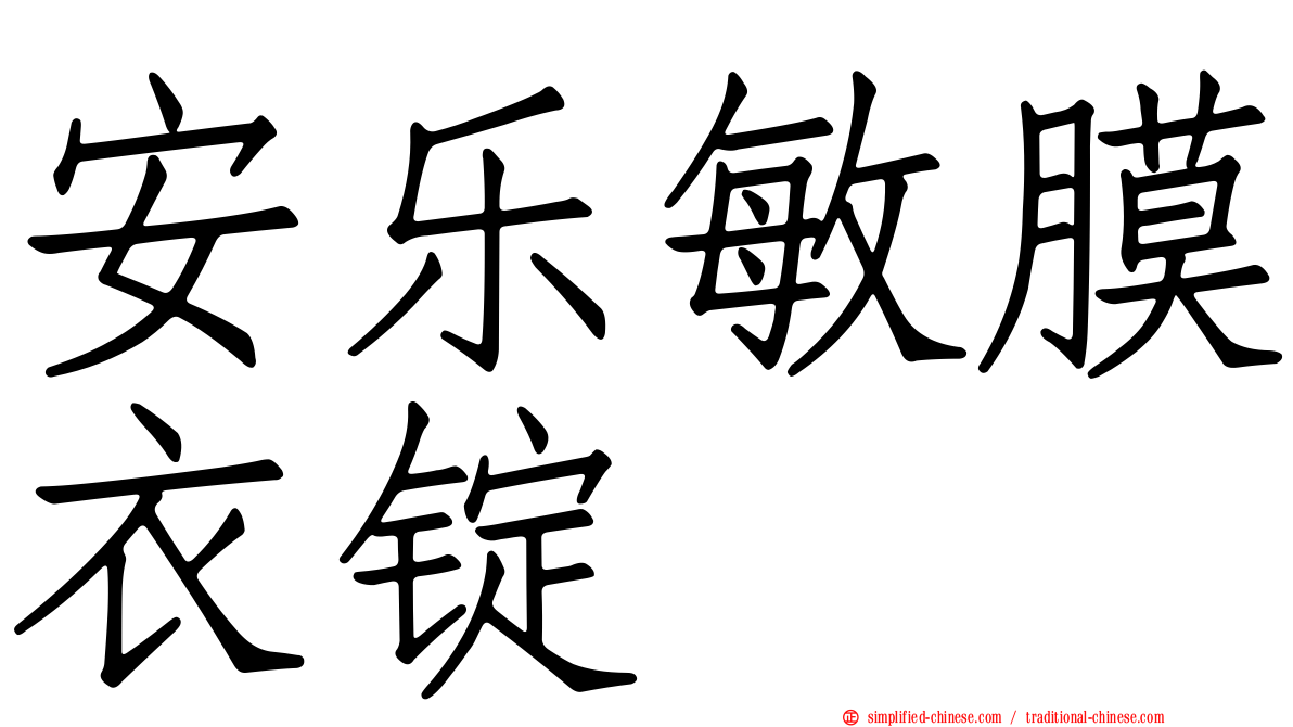安乐敏膜衣锭