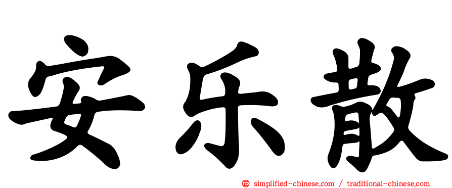 安乐散