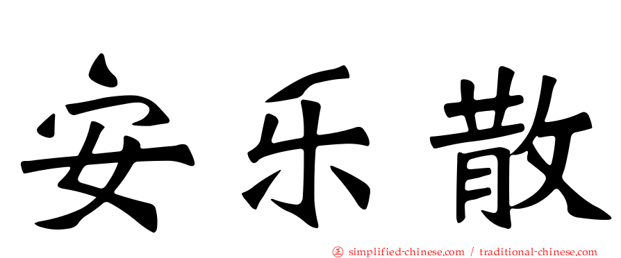 安乐散