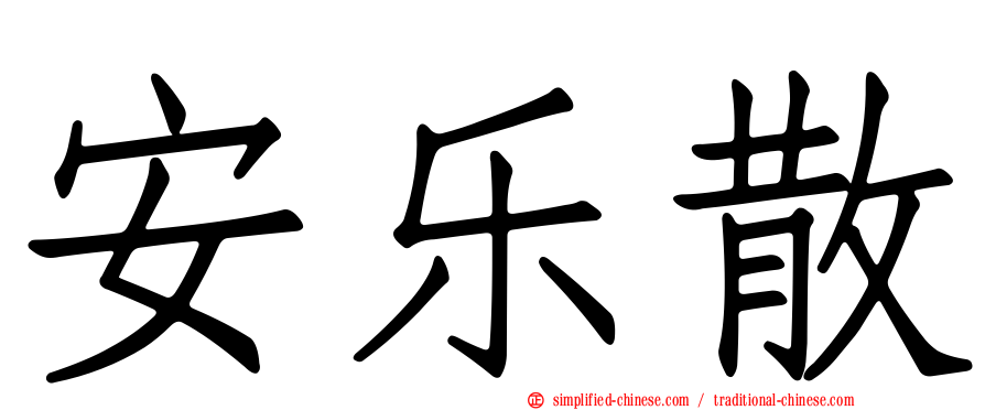 安乐散