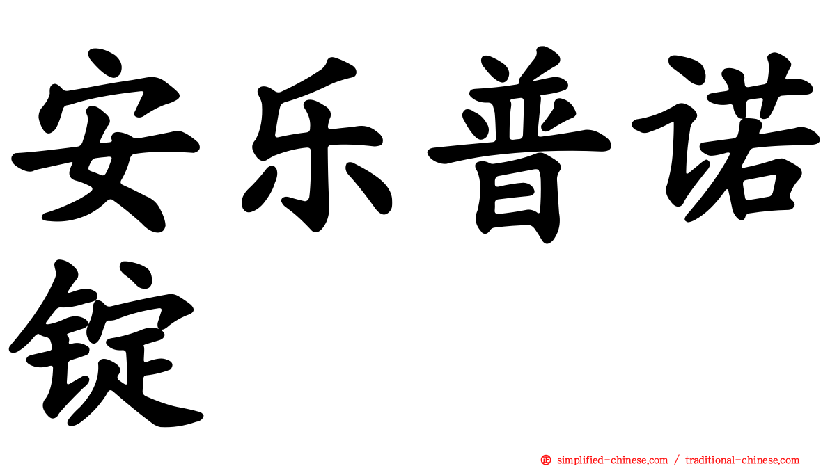 安乐普诺锭