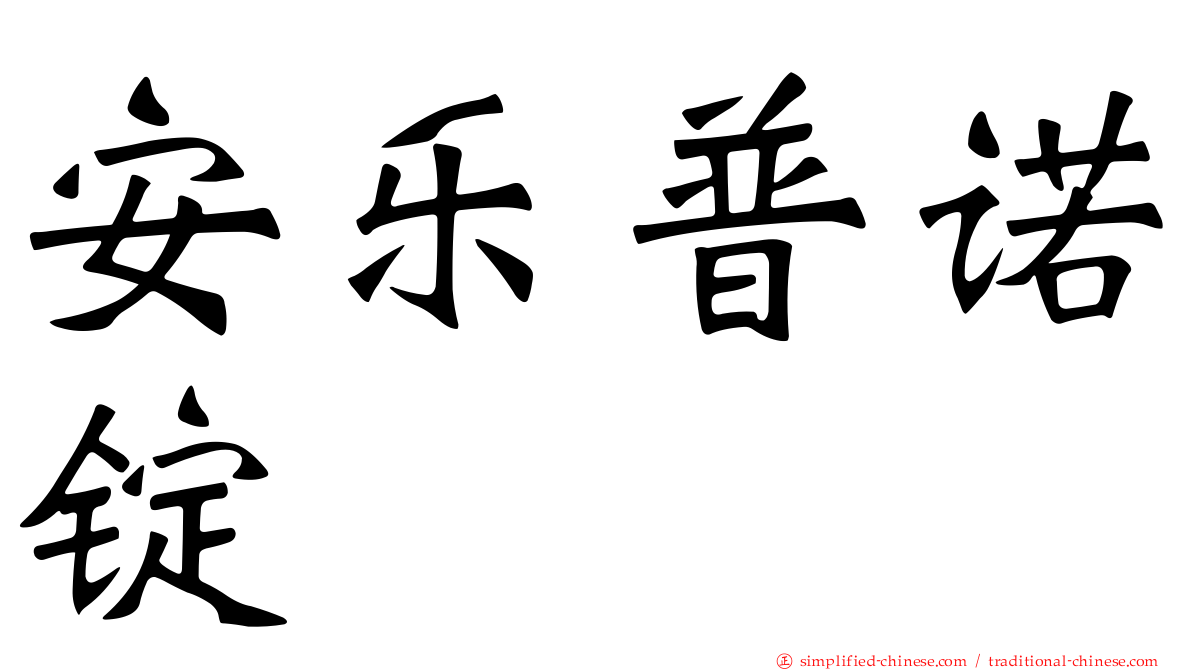 安乐普诺锭