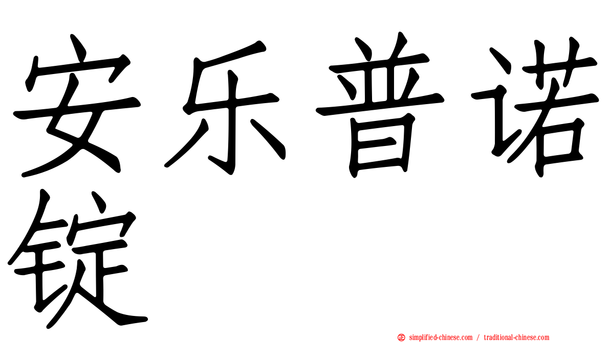 安乐普诺锭