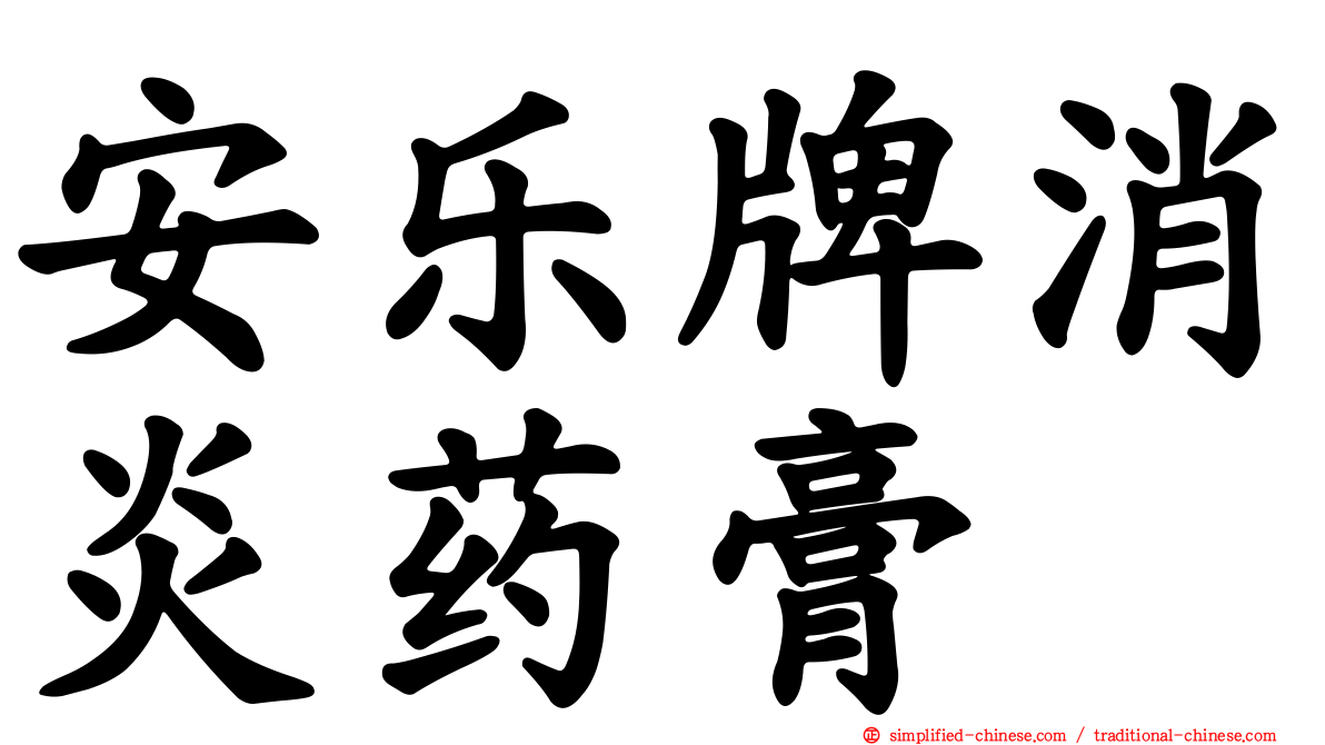 安乐牌消炎药膏