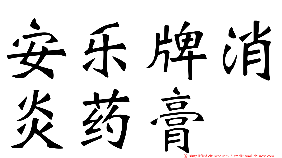 安乐牌消炎药膏