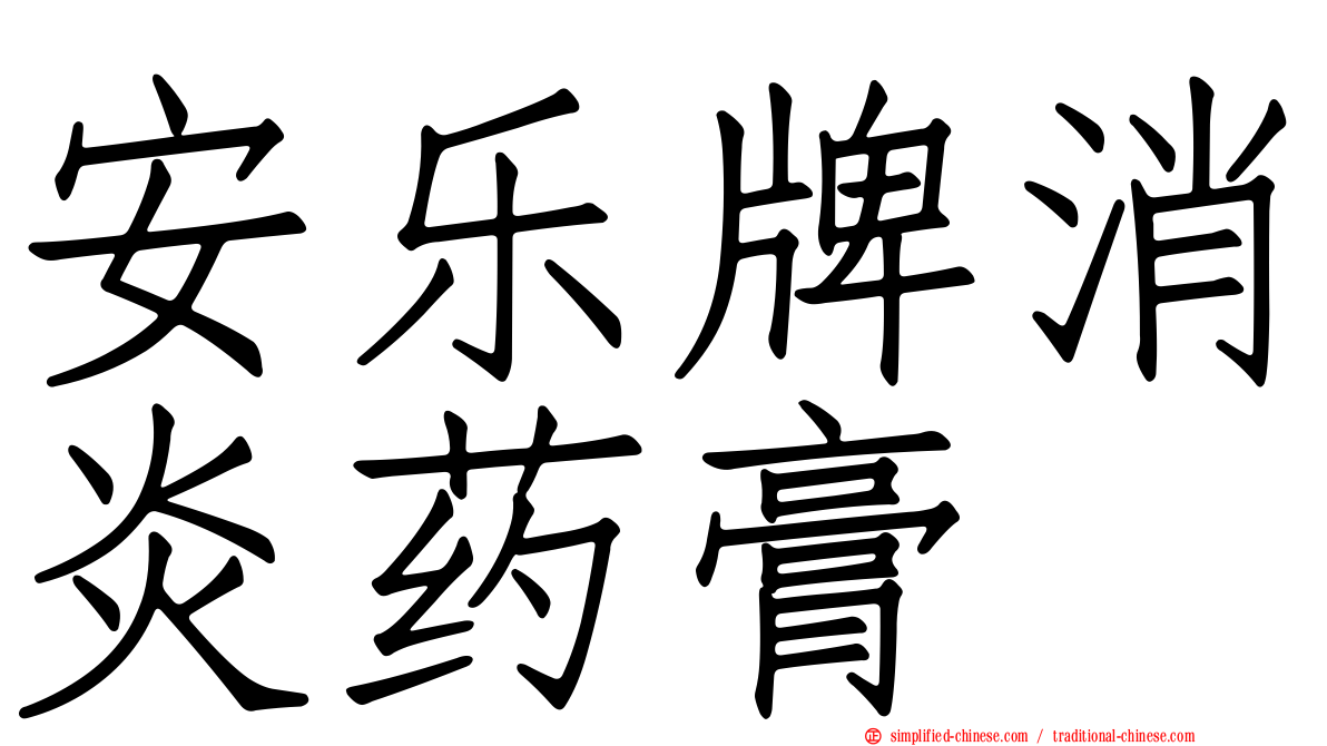 安乐牌消炎药膏