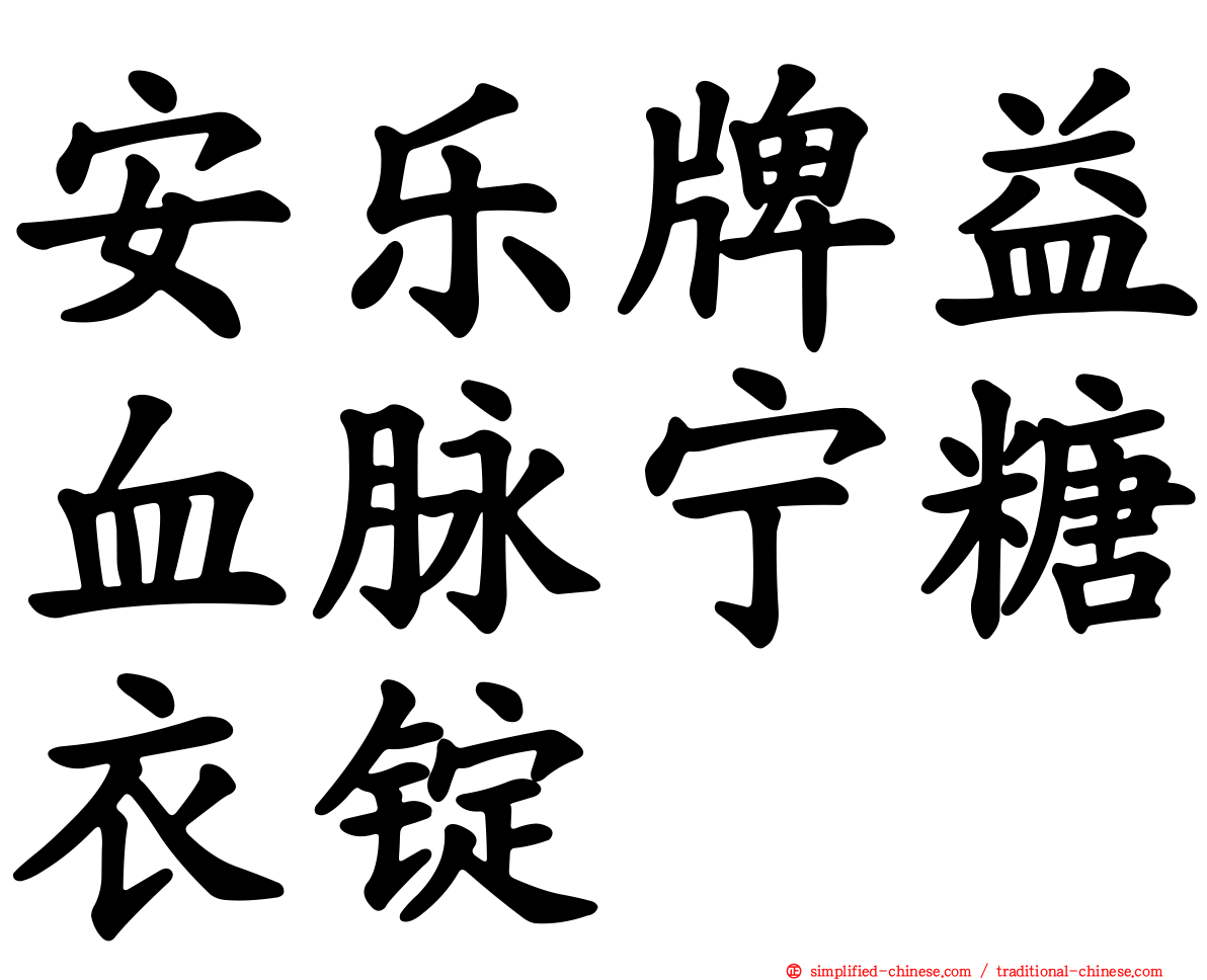 安乐牌益血脉宁糖衣锭