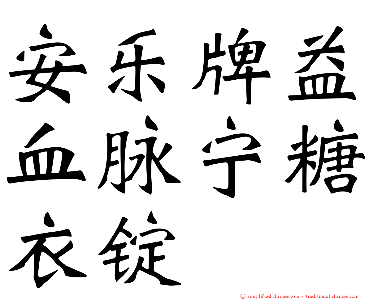 安乐牌益血脉宁糖衣锭