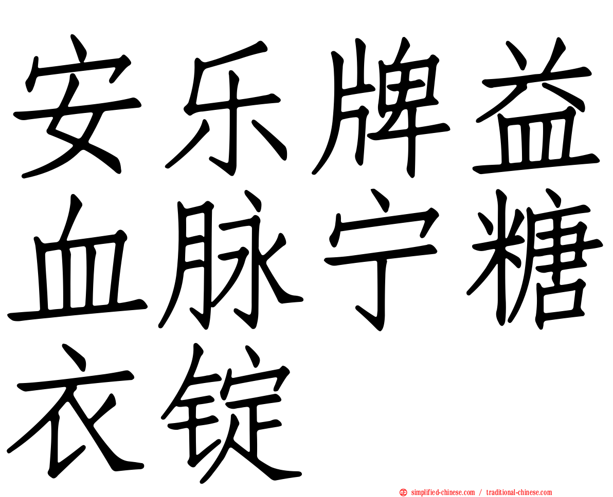 安乐牌益血脉宁糖衣锭