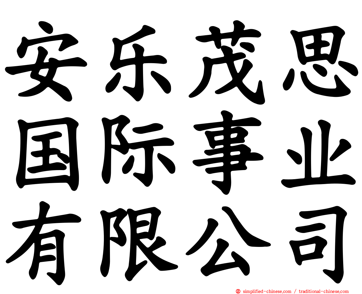 安乐茂思国际事业有限公司