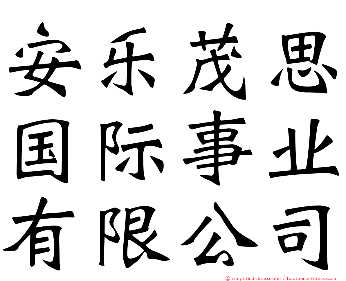 安乐茂思国际事业有限公司