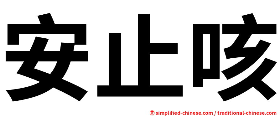 安止咳