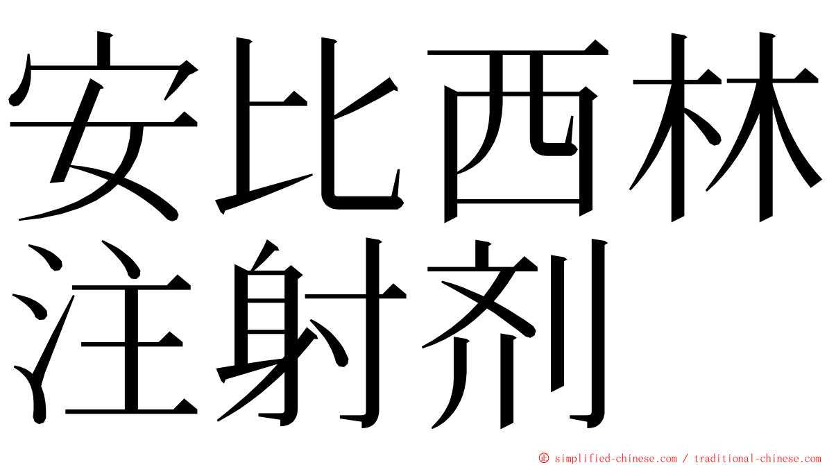 安比西林注射剂 ming font