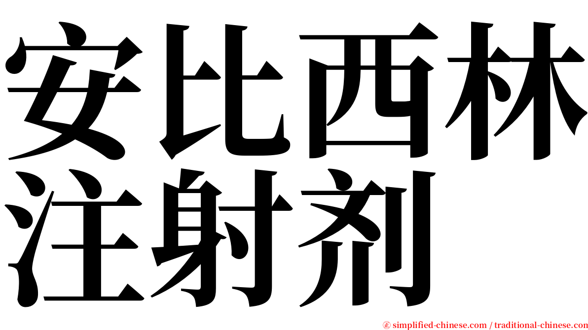 安比西林注射剂 serif font