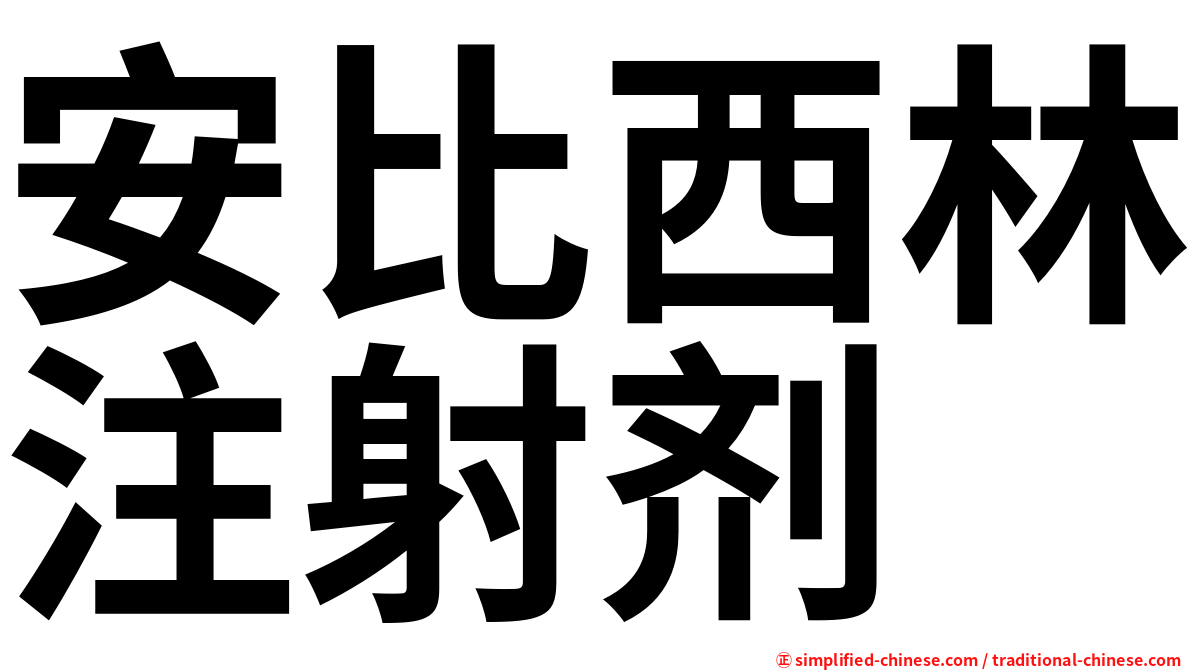 安比西林注射剂