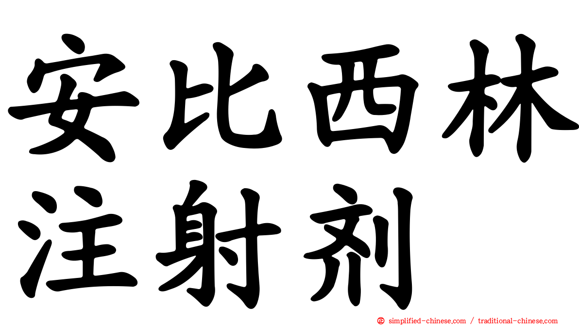安比西林注射剂