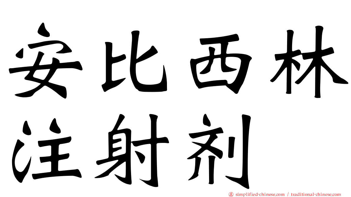 安比西林注射剂