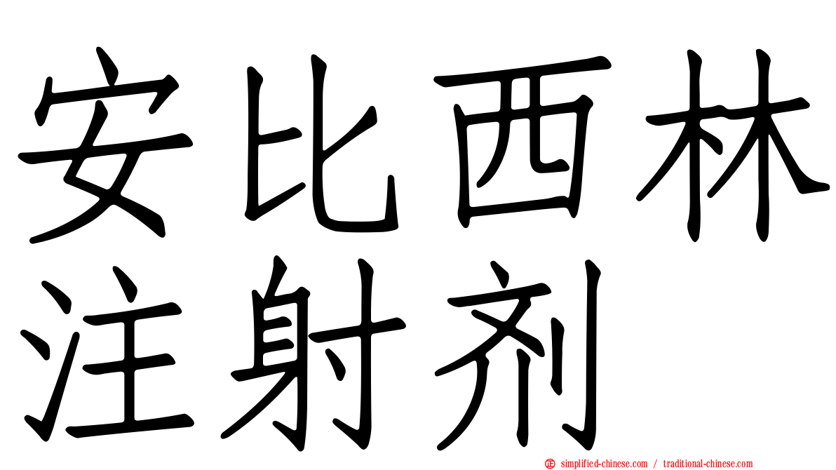 安比西林注射剂