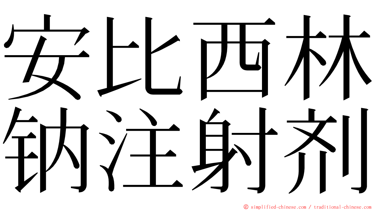 安比西林钠注射剂 ming font