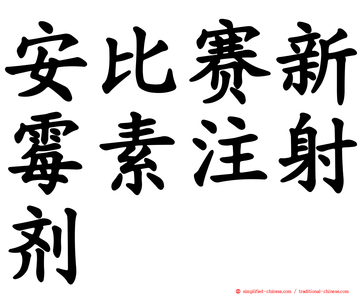 安比赛新霉素注射剂
