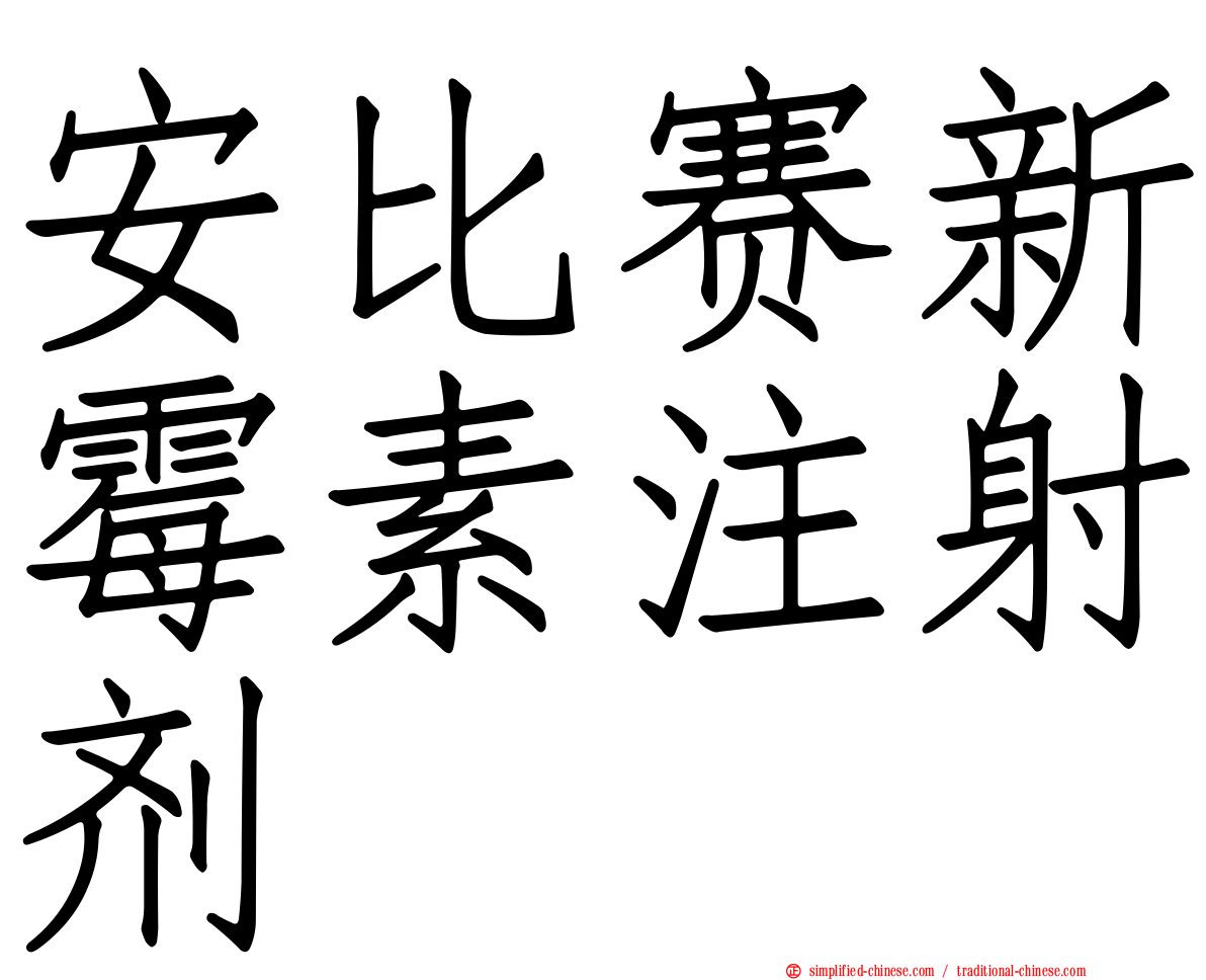 安比赛新霉素注射剂