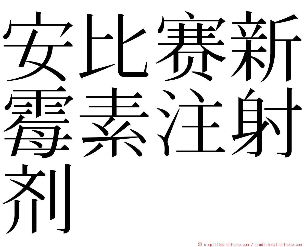 安比赛新霉素注射剂 ming font