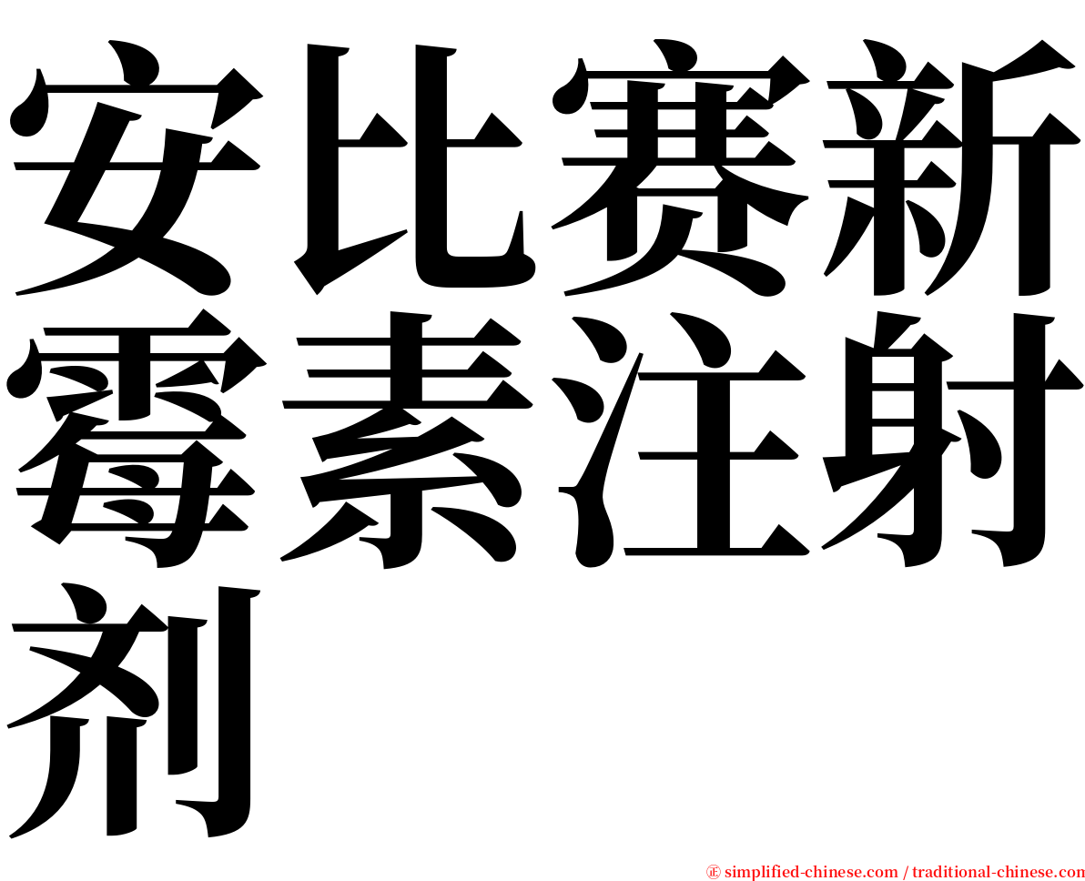 安比赛新霉素注射剂 serif font