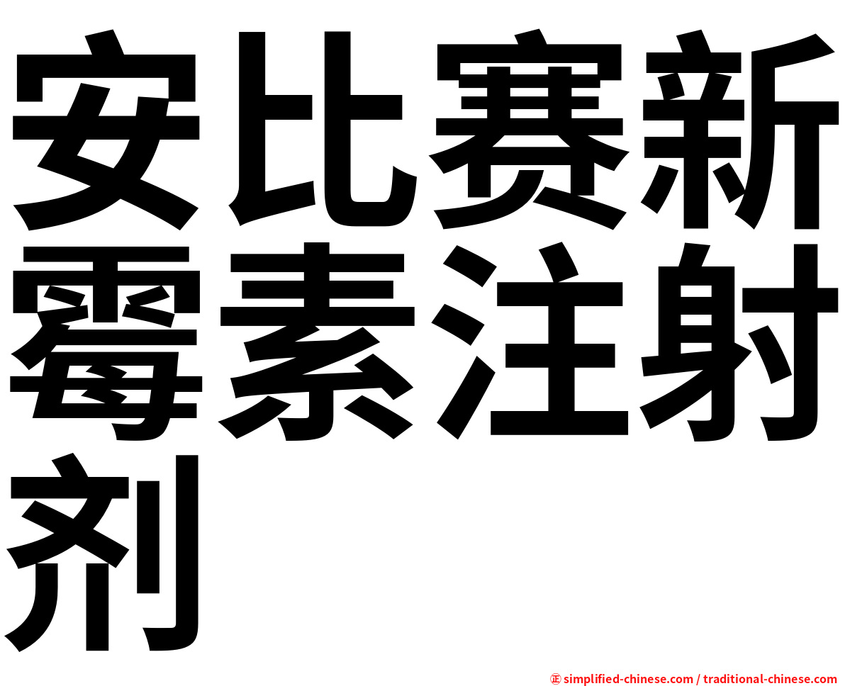 安比赛新霉素注射剂