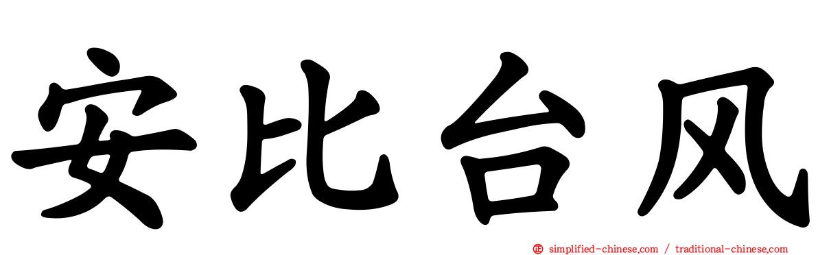 安比台风