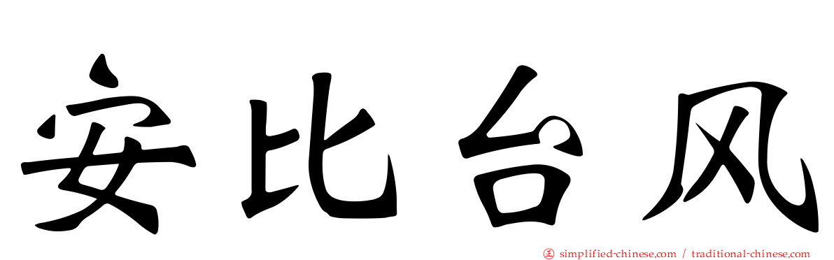安比台风