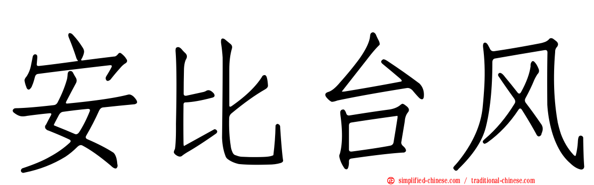 安比台风