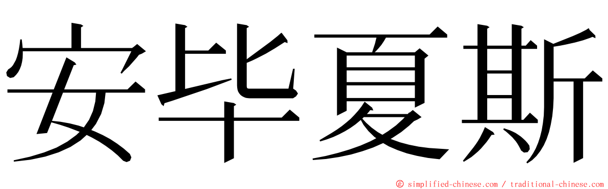 安毕夏斯 ming font