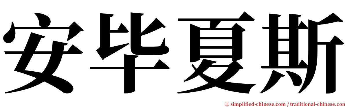 安毕夏斯 serif font