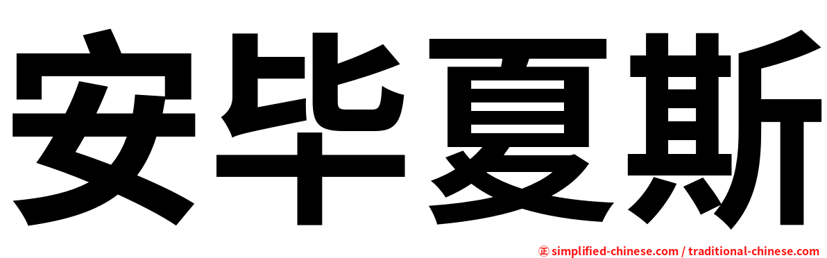 安毕夏斯
