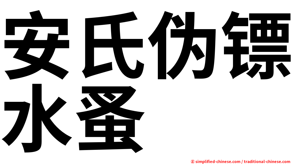 安氏伪镖水蚤