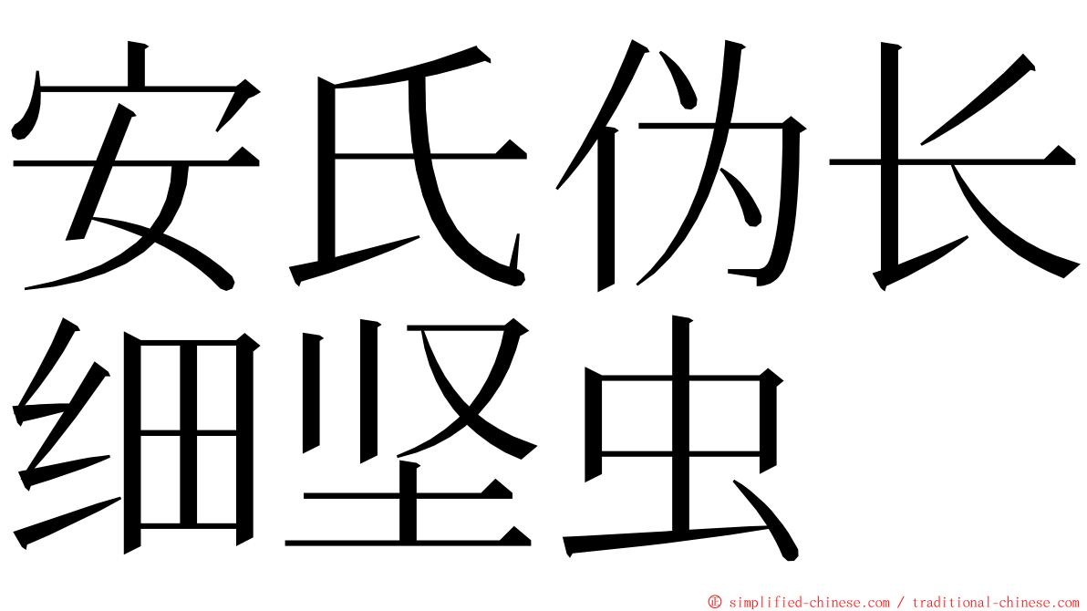 安氏伪长细坚虫 ming font