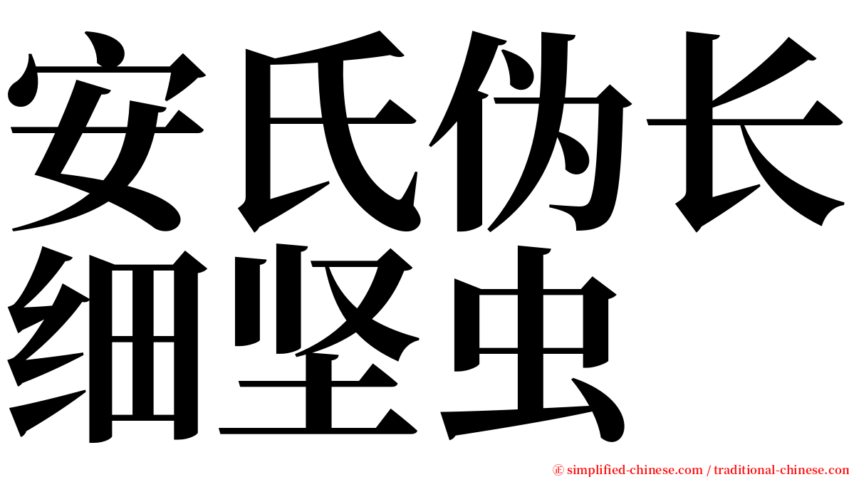 安氏伪长细坚虫 serif font