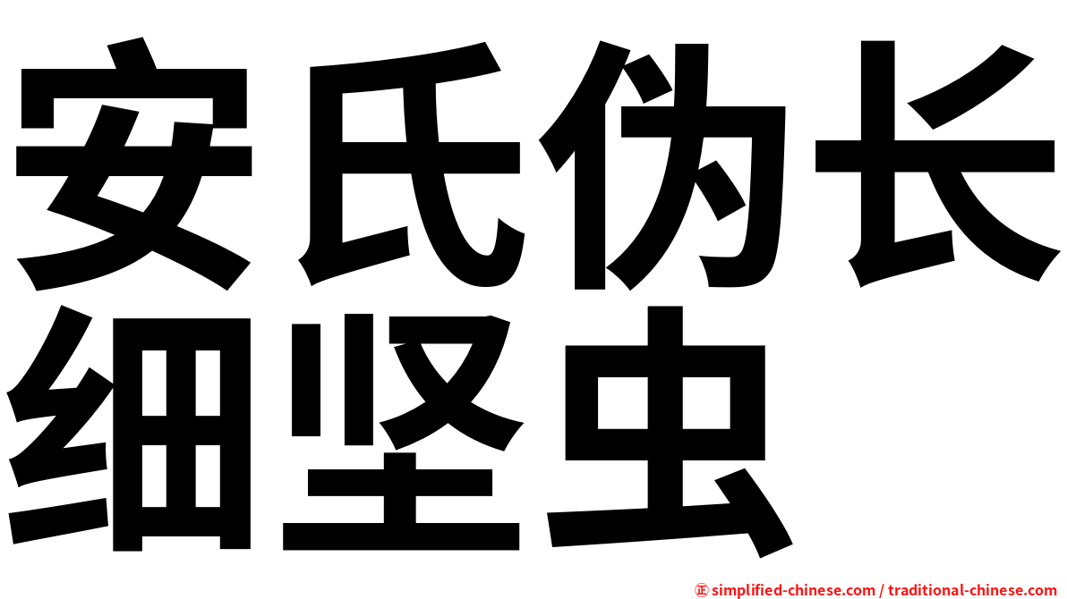 安氏伪长细坚虫